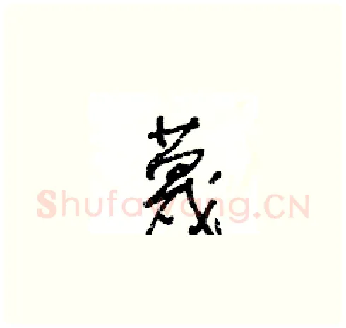 蔑硬笔草书写法,摘自王冬龄硬笔书法字帖