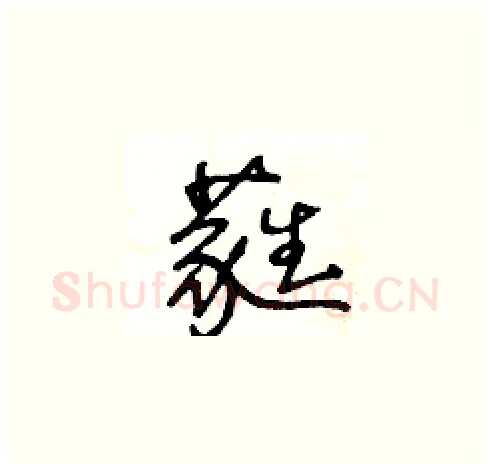蕤硬笔草书写法,摘自王冬龄硬笔书法字帖