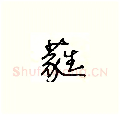 蕤硬笔草书写法,摘自王冬龄硬笔书法字帖