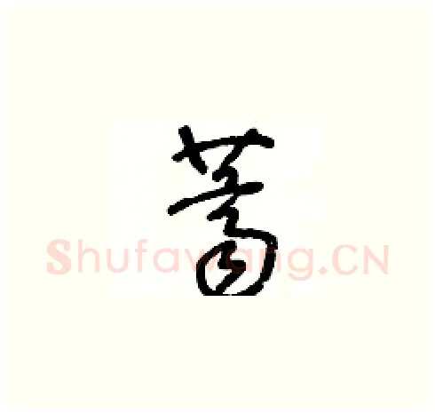 薺硬笔草书写法,摘自王冬龄硬笔书法字帖