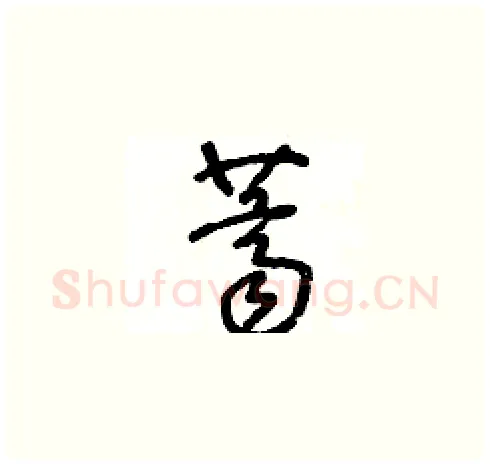 薺硬笔草书写法,摘自王冬龄硬笔书法字帖