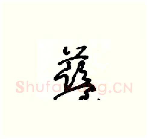 藍硬笔草书写法,摘自王冬龄硬笔书法字帖