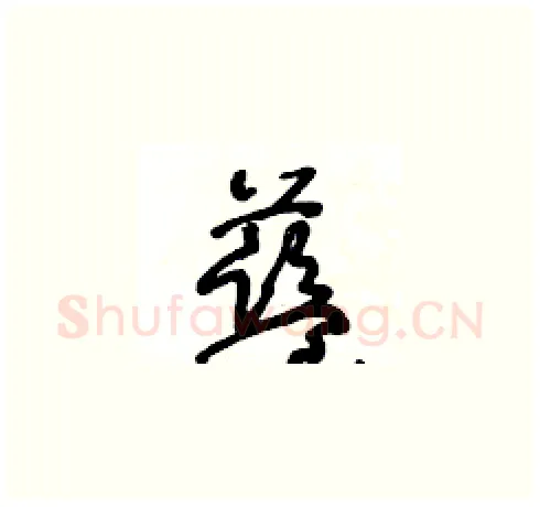 藍硬笔草书写法,摘自王冬龄硬笔书法字帖