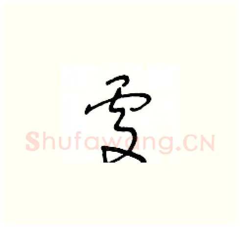 處硬笔草书写法,摘自王冬龄硬笔书法字帖