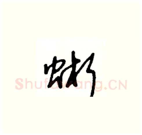 蜥硬笔草书写法,摘自王冬龄硬笔书法字帖