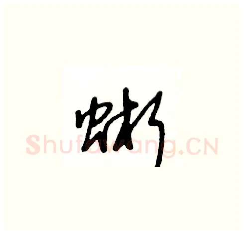 蜥硬笔草书写法,摘自王冬龄硬笔书法字帖