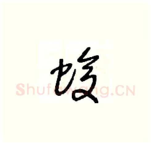 蝮硬笔草书写法,摘自王冬龄硬笔书法字帖