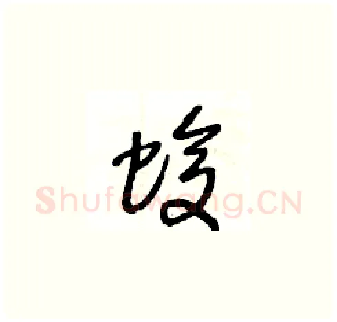 蝮硬笔草书写法,摘自王冬龄硬笔书法字帖