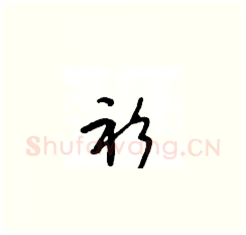 衫硬笔草书写法,摘自王冬龄硬笔书法字帖