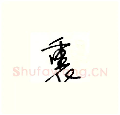 裹硬笔草书写法,摘自王冬龄硬笔书法字帖