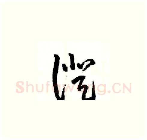 證硬笔草书写法,摘自王冬龄硬笔书法字帖