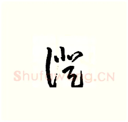證硬笔草书写法,摘自王冬龄硬笔书法字帖