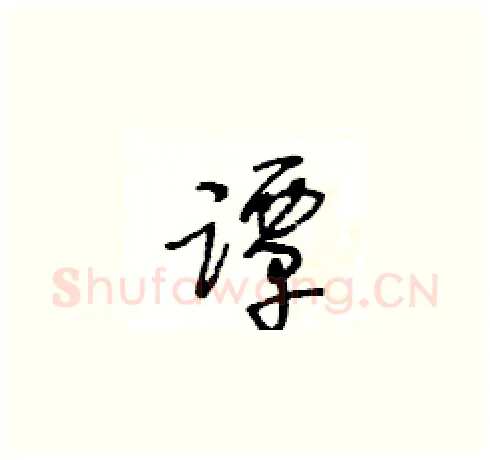 譚硬笔草书写法,摘自王冬龄硬笔书法字帖