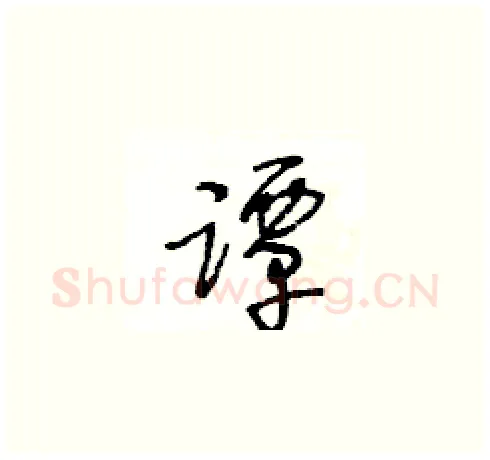 譚硬笔草书写法,摘自王冬龄硬笔书法字帖