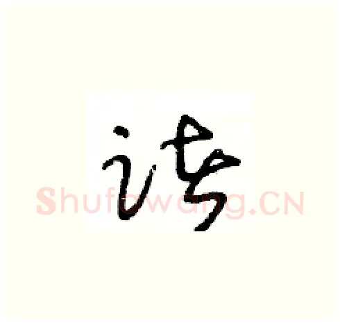 诸硬笔草书写法,摘自王冬龄硬笔书法字帖