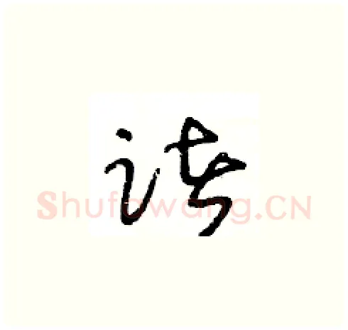 诸硬笔草书写法,摘自王冬龄硬笔书法字帖