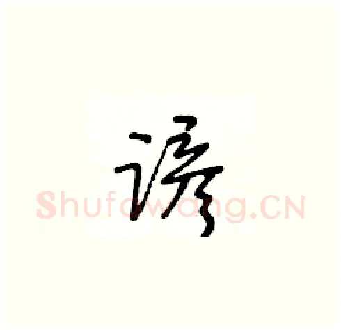谚硬笔草书写法,摘自王冬龄硬笔书法字帖