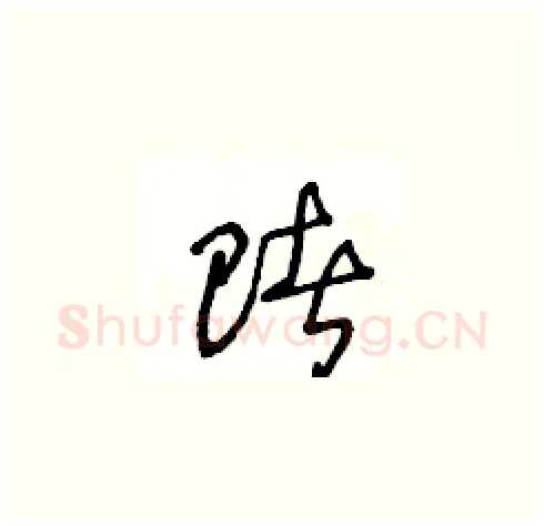 賭硬笔草书写法,摘自王冬龄硬笔书法字帖