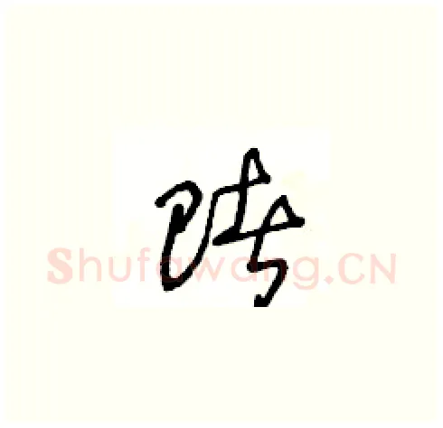 賭硬笔草书写法,摘自王冬龄硬笔书法字帖