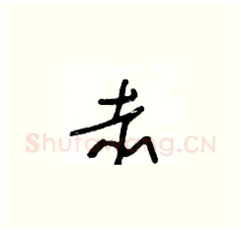 赤硬笔草书写法,摘自王冬龄硬笔书法字帖