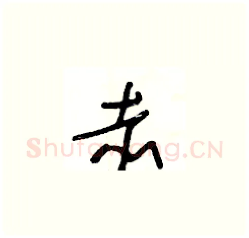 赤硬笔草书写法,摘自王冬龄硬笔书法字帖