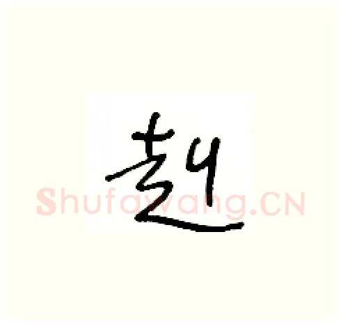 赳硬笔草书写法,摘自王冬龄硬笔书法字帖