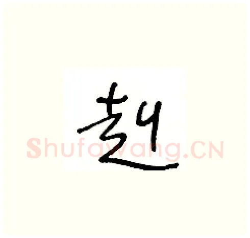 赳硬笔草书写法,摘自王冬龄硬笔书法字帖