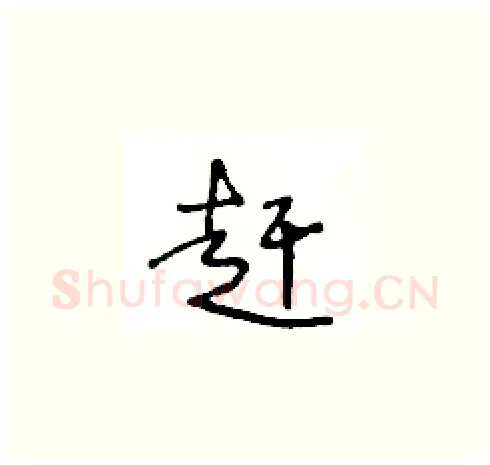 赶硬笔草书写法,摘自王冬龄硬笔书法字帖
