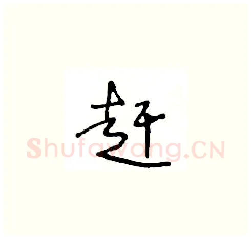 赶硬笔草书写法,摘自王冬龄硬笔书法字帖