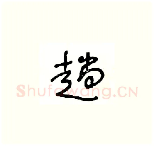 趟硬笔草书写法,摘自王冬龄硬笔书法字帖