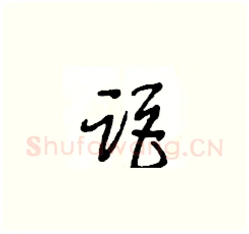 距硬笔草书写法,摘自王冬龄硬笔书法字帖
