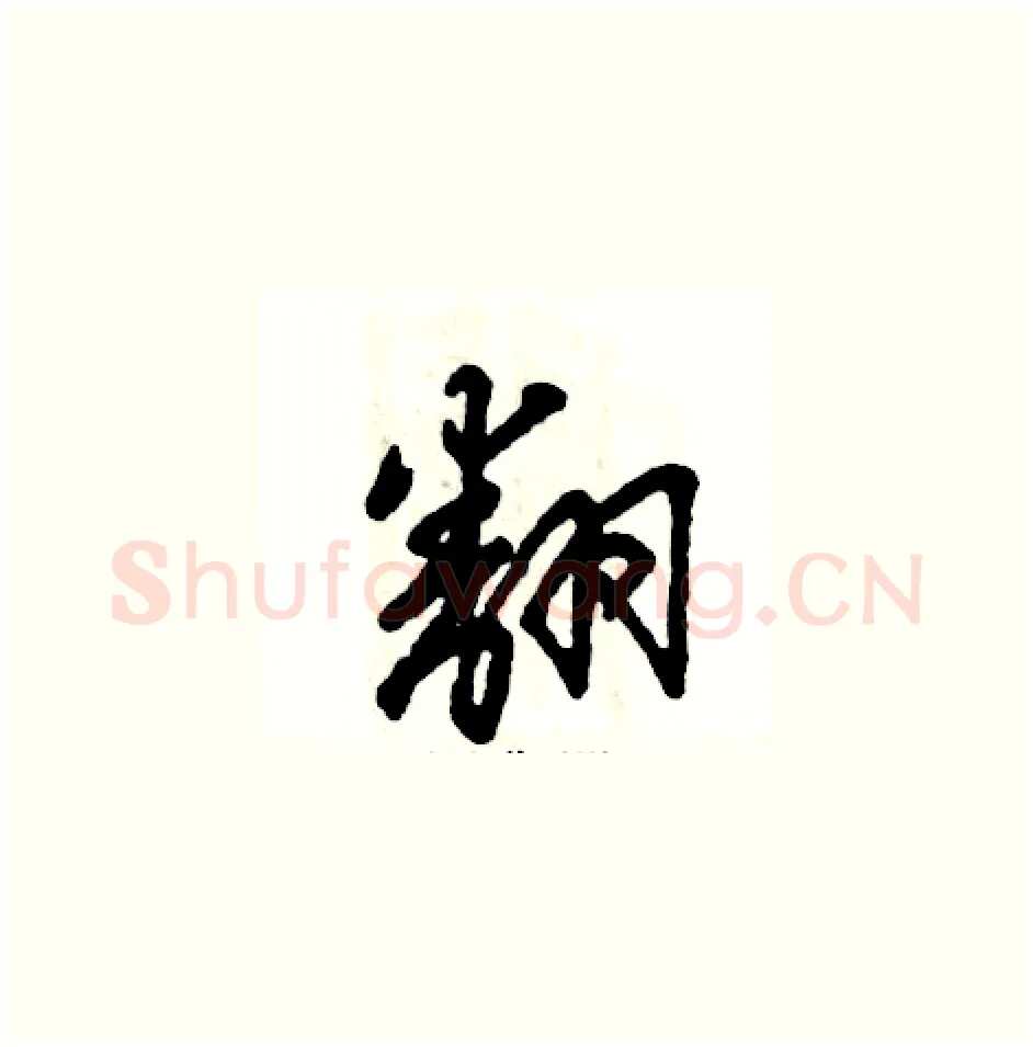 翻硬笔草书写法,摘自张恒成硬笔书法字帖