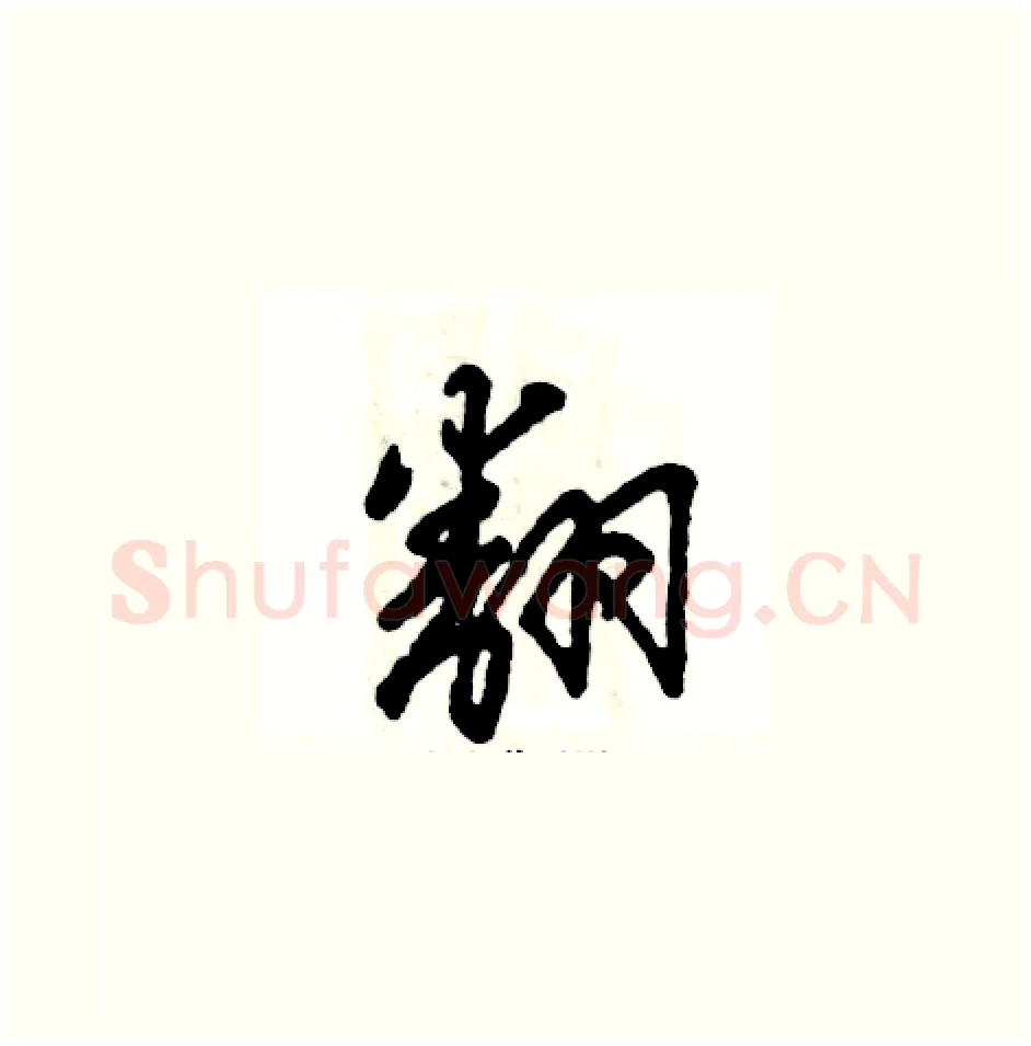 翻硬笔草书写法,摘自张恒成硬笔书法字帖