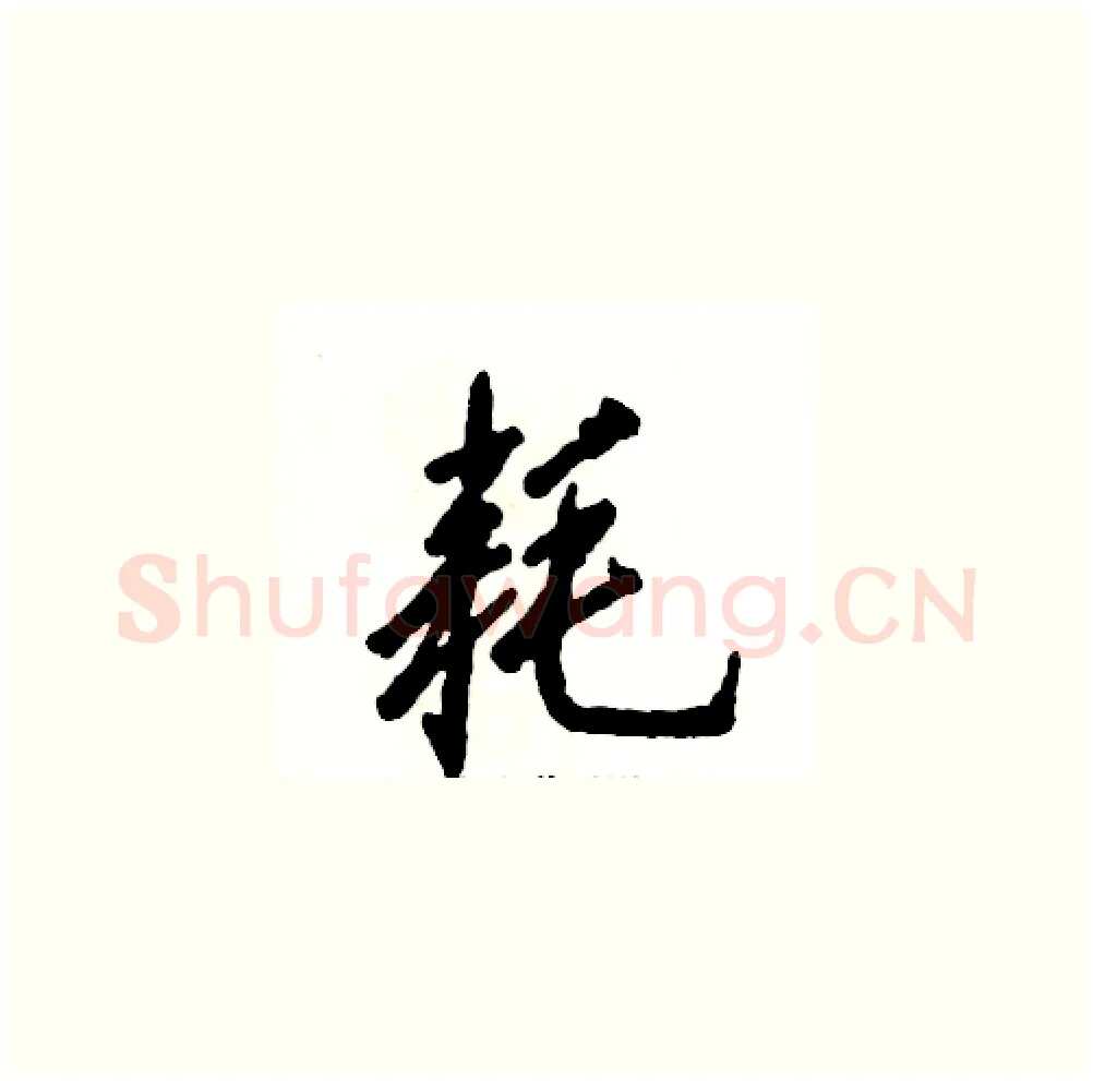 耗硬笔草书写法,摘自张恒成硬笔书法字帖