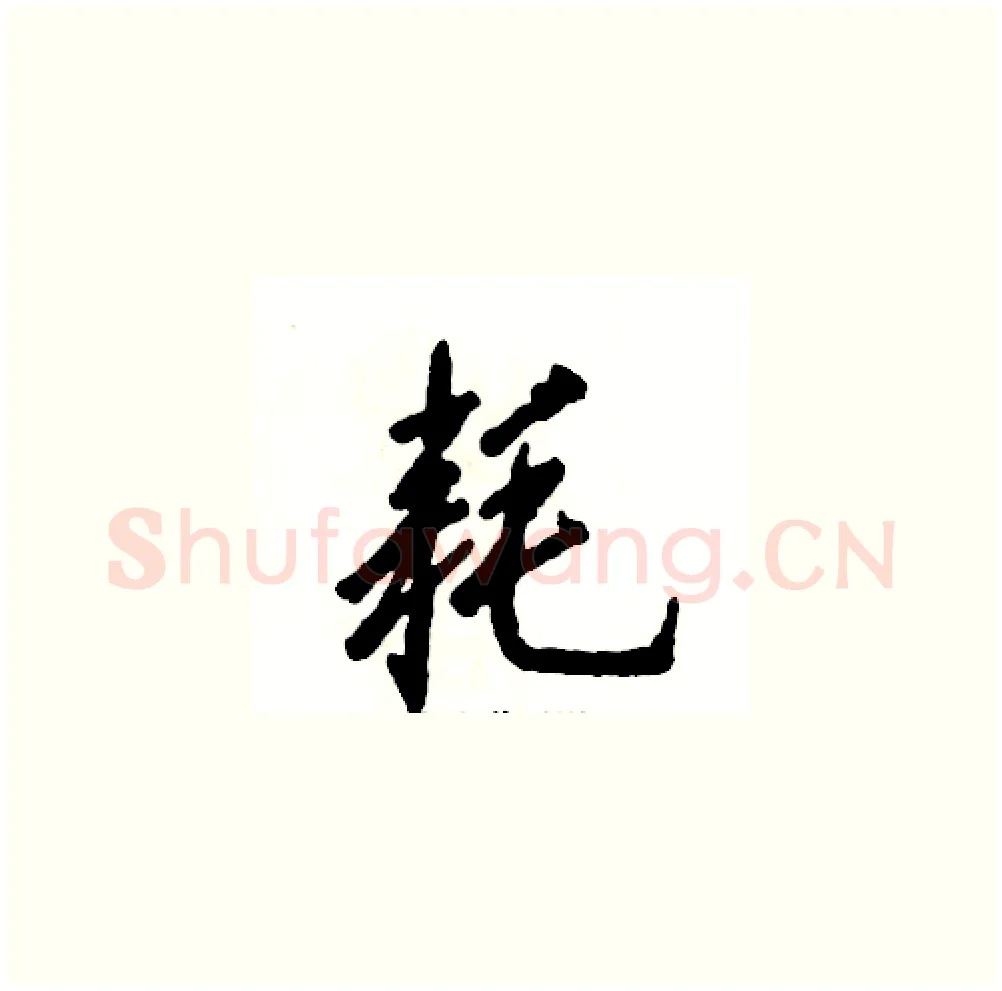 耗硬笔草书写法,摘自张恒成硬笔书法字帖