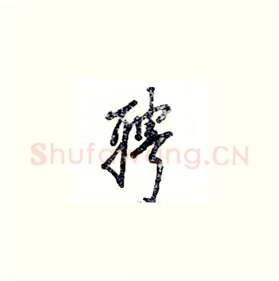 聘硬笔草书写法,摘自张恒成硬笔书法字帖