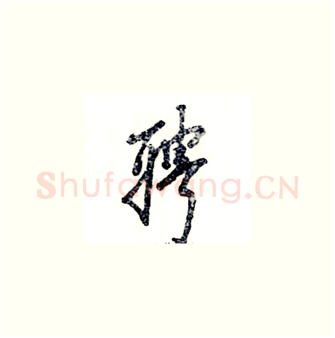 聘硬笔草书写法,摘自张恒成硬笔书法字帖