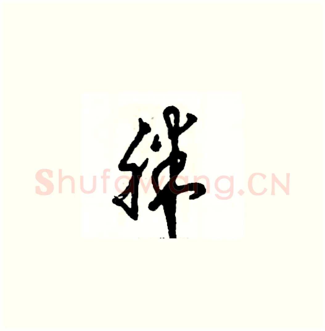 胖硬笔草书写法,摘自张恒成硬笔书法字帖