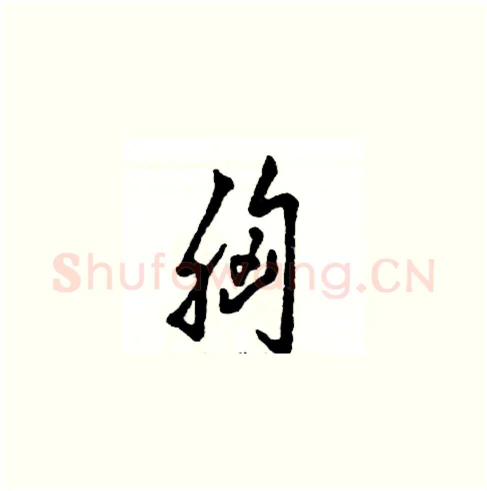 胸硬笔草书写法,摘自张恒成硬笔书法字帖