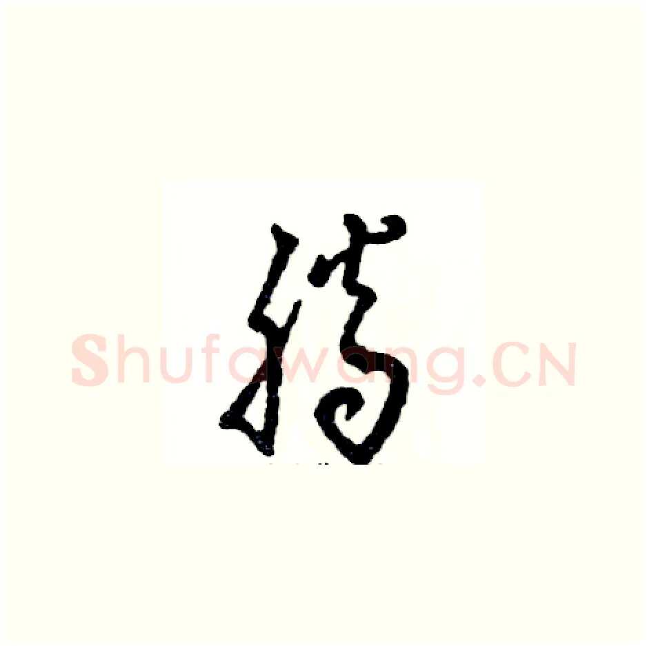 腾硬笔草书写法,摘自张恒成硬笔书法字帖