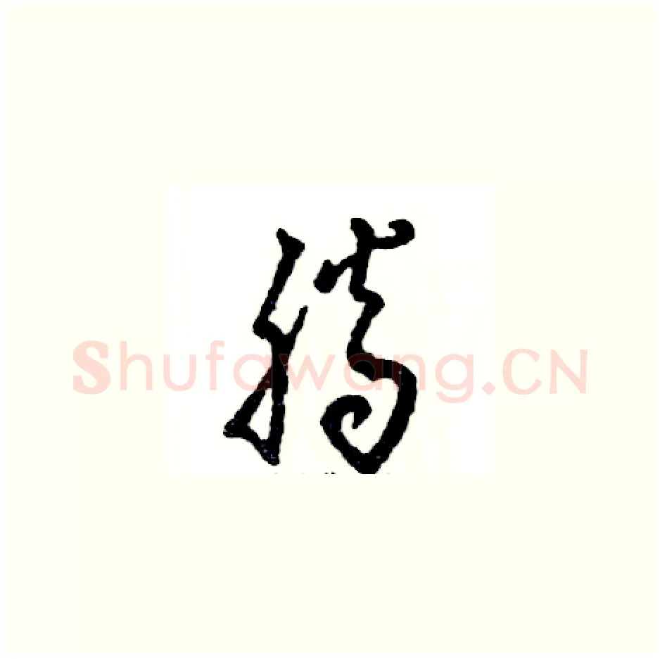 腾硬笔草书写法,摘自张恒成硬笔书法字帖