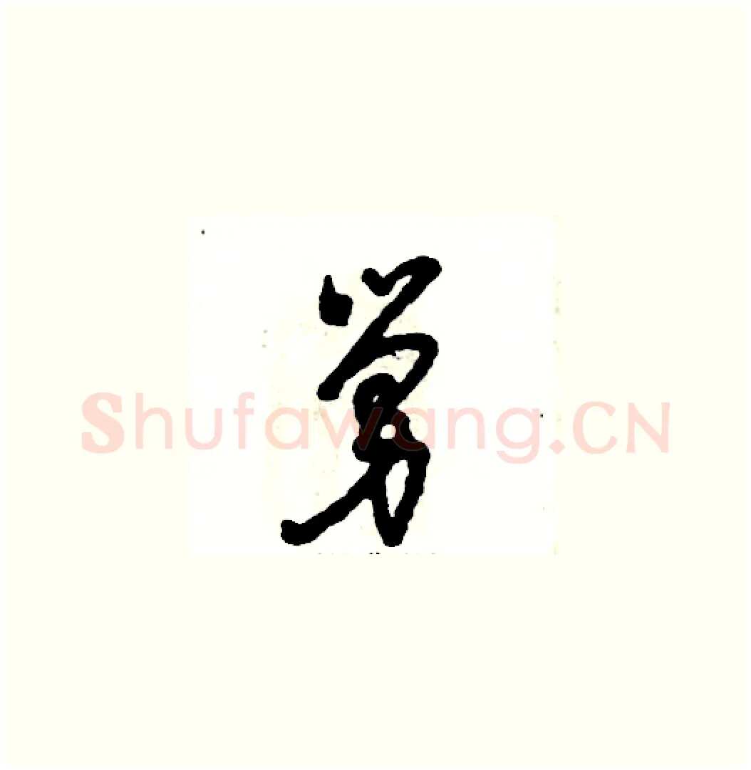 舅硬笔草书写法,摘自张恒成硬笔书法字帖