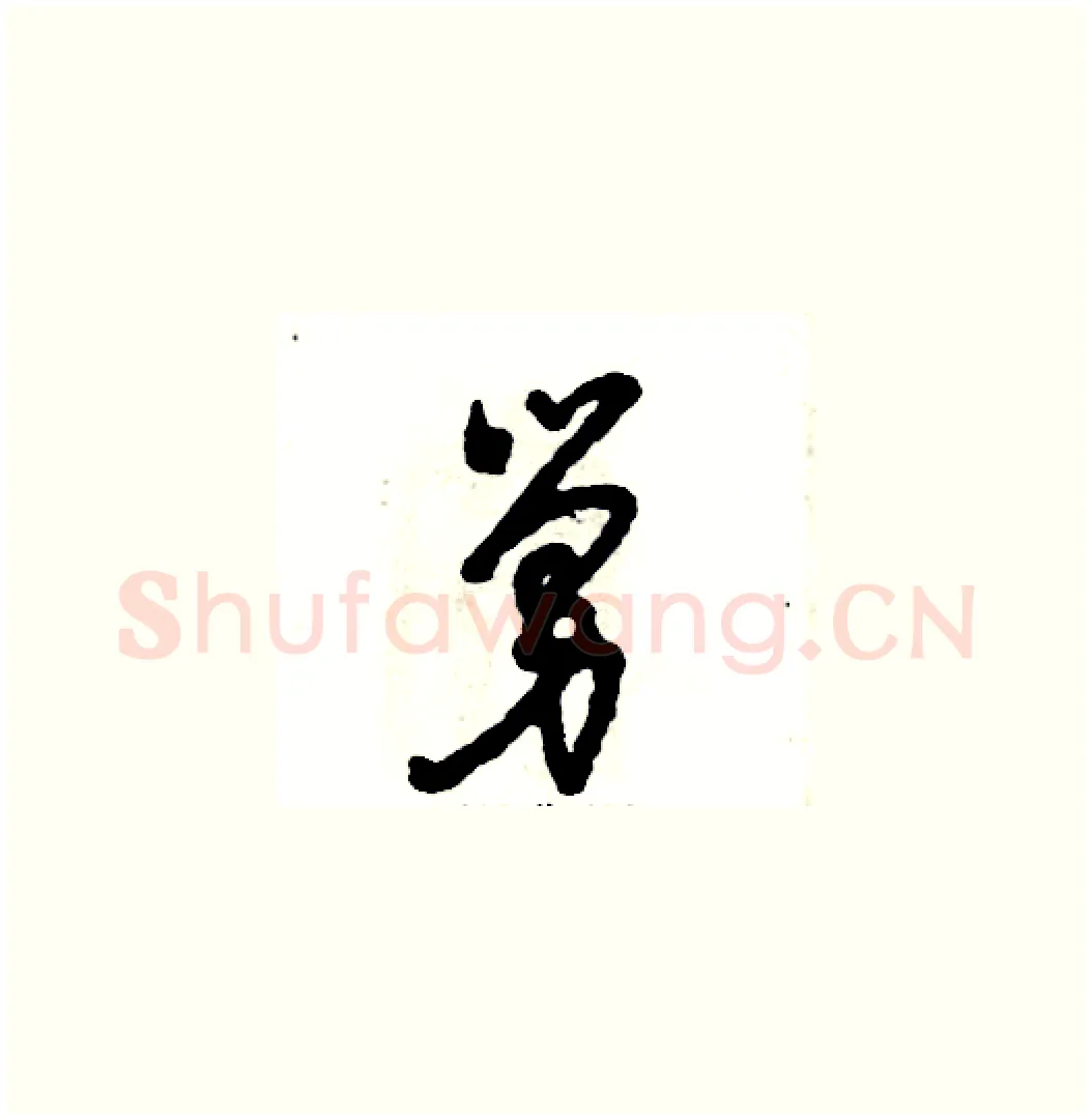 舅硬笔草书写法,摘自张恒成硬笔书法字帖
