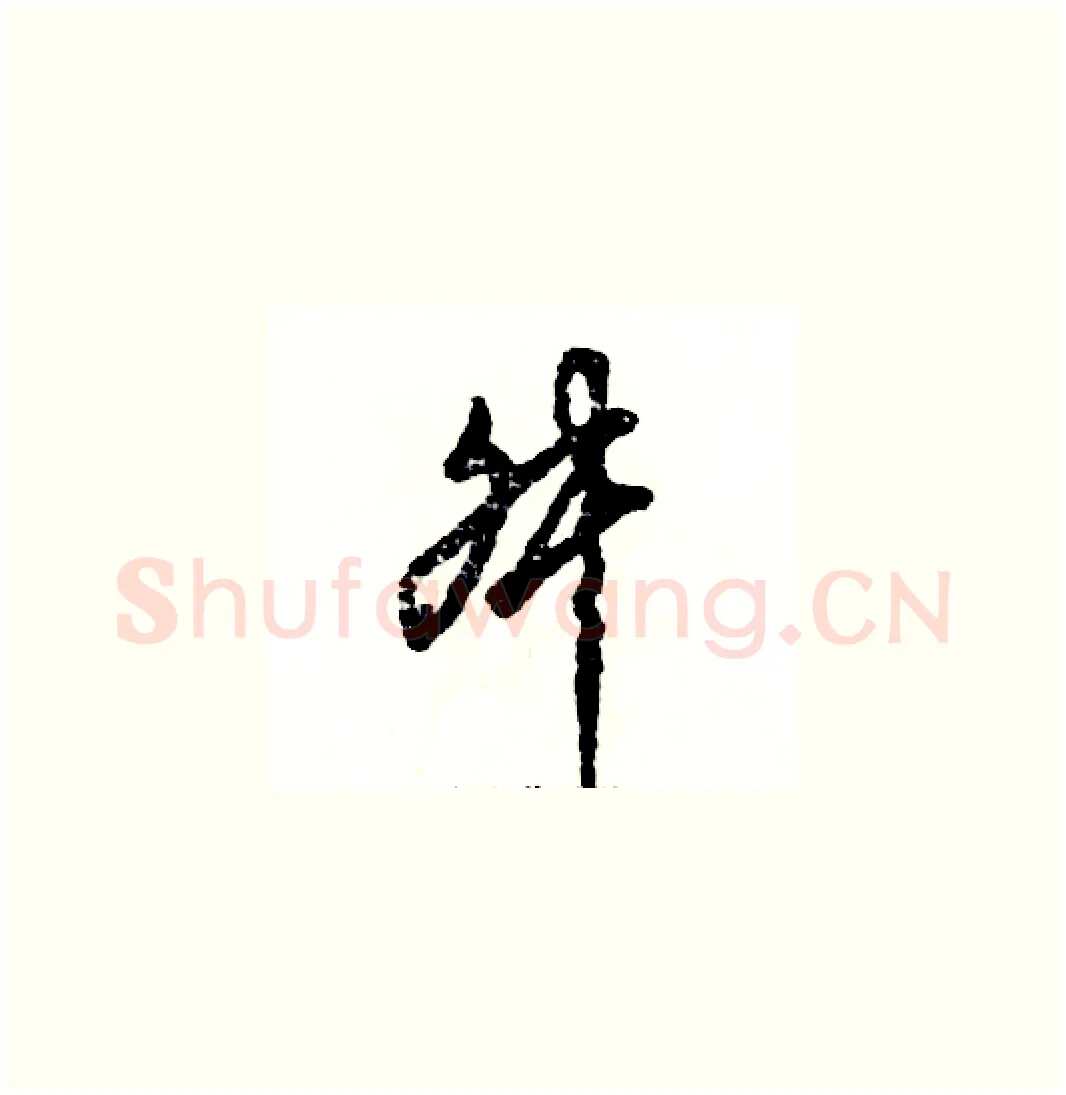 舛硬笔草书写法,摘自张恒成硬笔书法字帖