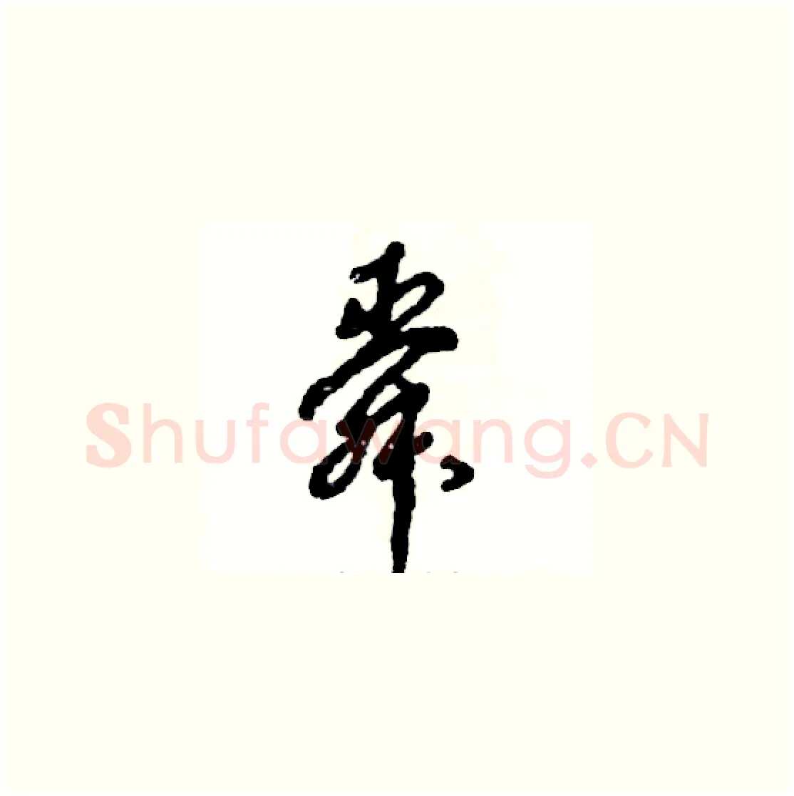 舜硬笔草书写法,摘自张恒成硬笔书法字帖
