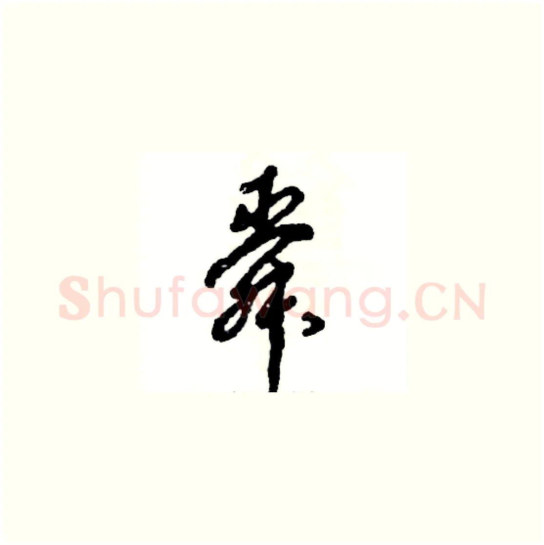 舜硬笔草书写法,摘自张恒成硬笔书法字帖