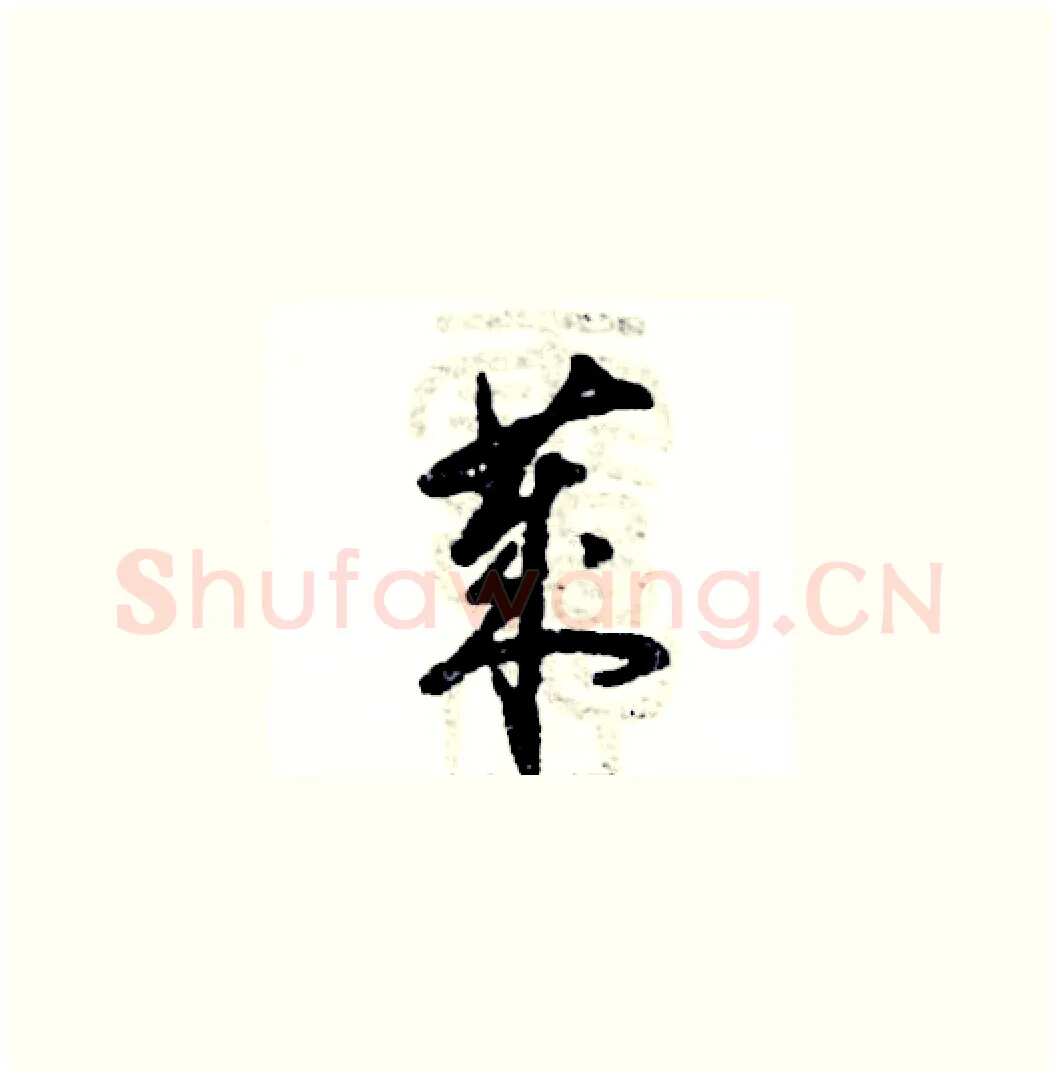 莱硬笔草书写法,摘自张恒成硬笔书法字帖