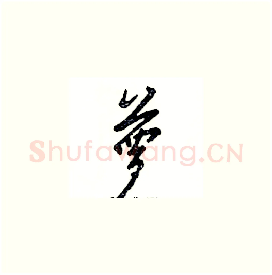 萝硬笔草书写法,摘自张恒成硬笔书法字帖