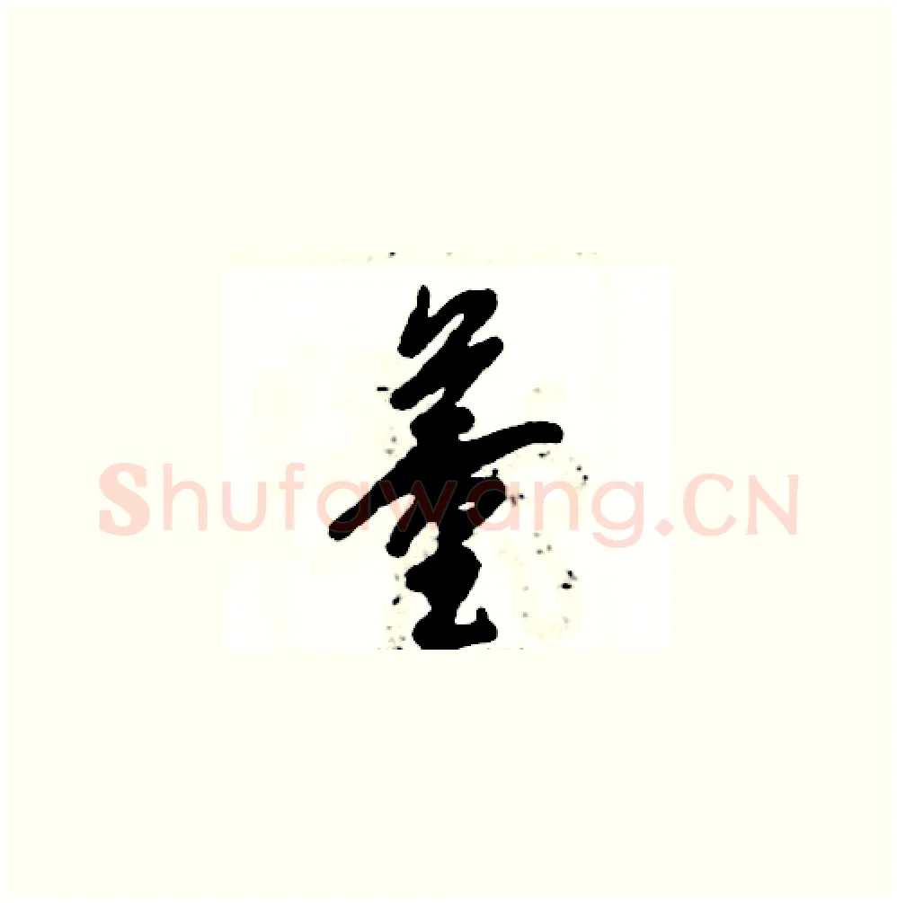 董硬笔草书写法,摘自张恒成硬笔书法字帖