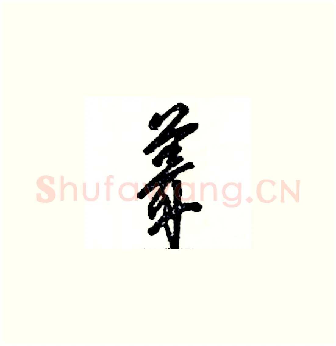 葺硬笔草书写法,摘自张恒成硬笔书法字帖